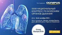 Приглашаем XXXII Национальном конгрессе по болезням органов дыхания, который проходит при поддержке Olympus.